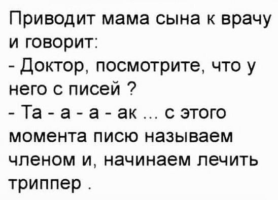 Приводит мама сына к врачу иговорит Докторпосмотритечтоу него с писей Та а а аксшъю моментапишоназываем членом иначинаем лечить триппер