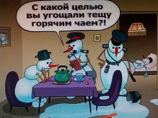 какой цепью вы угощали тещу горячим чаем