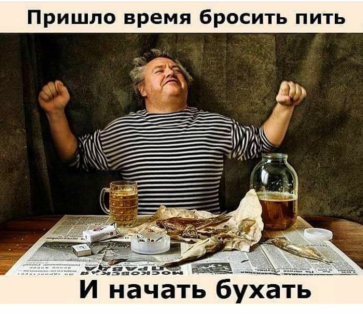Пришло время бросить пить