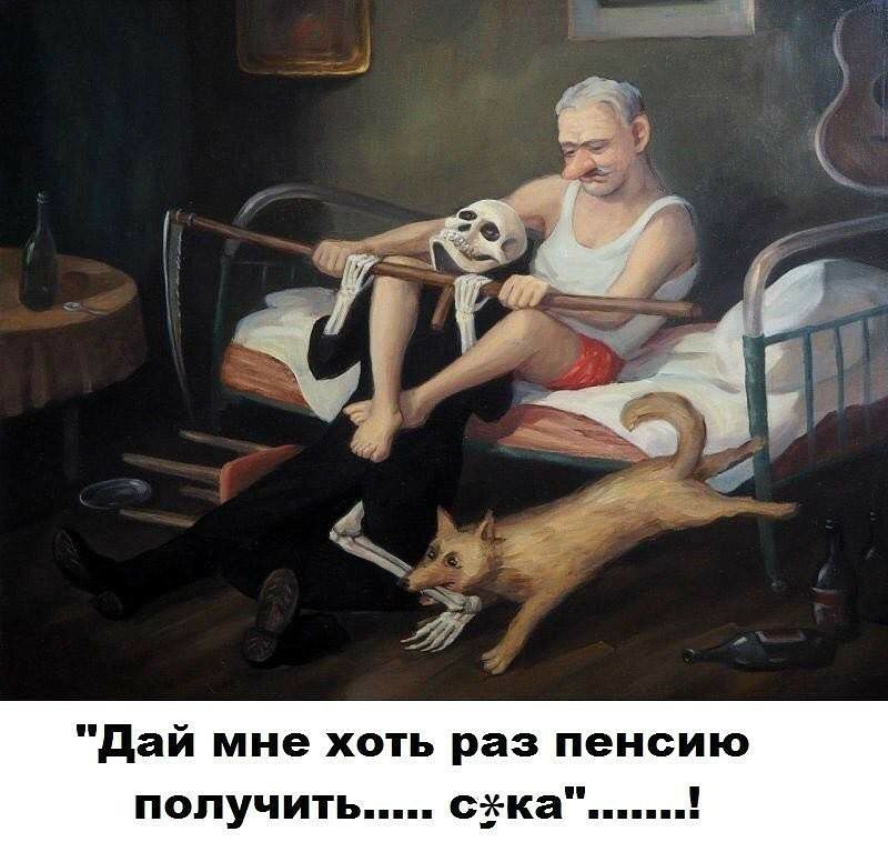 дай мне хоть раз пенсию получить зэка