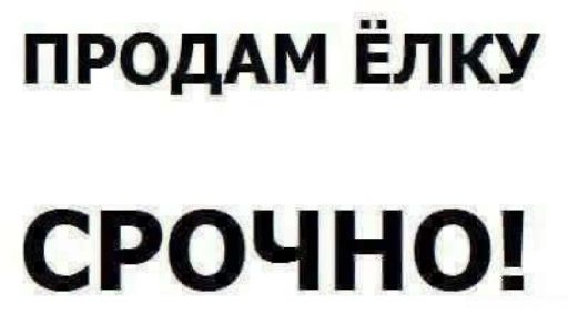 ПРОДАМ Ёлку СРОЧНО