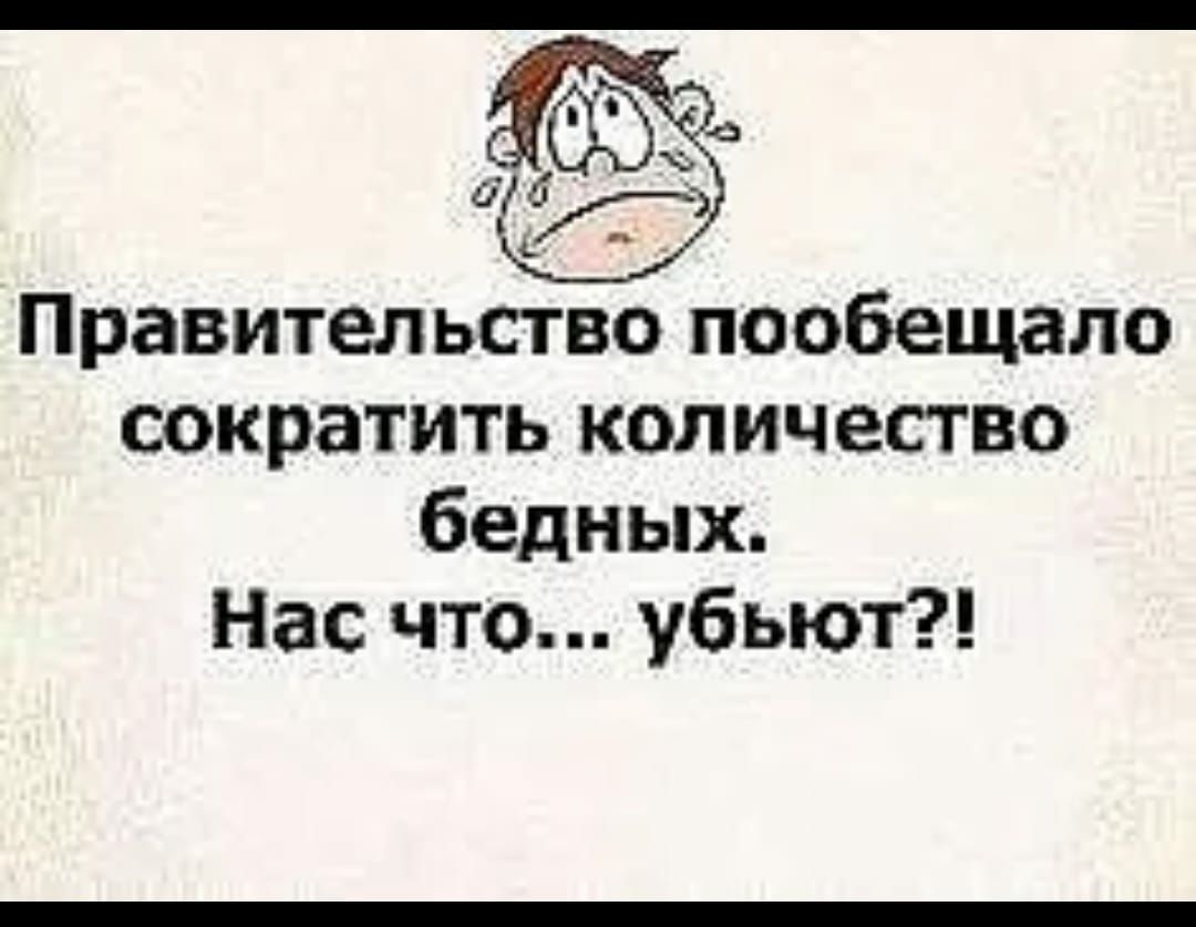 Правительство пообещало сократить количество бедных Нас что убьют