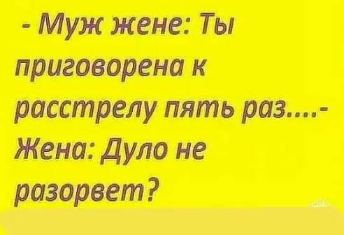 Муж жене Ты приговорена к расстрелу пять раз Жена Дуло не разорвет