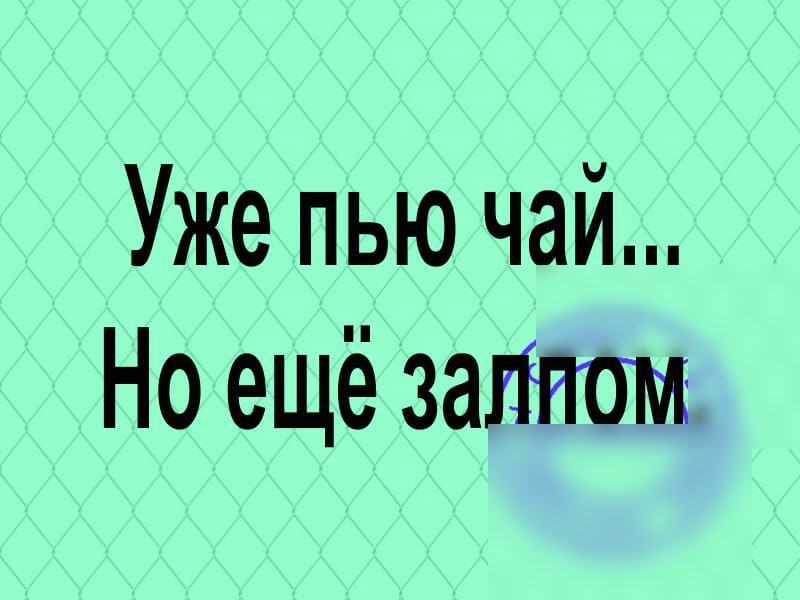 Уже пью чай Но ещё залпом