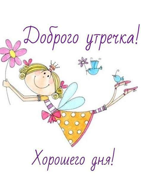 ЮодЪого утратси Хорошего дня