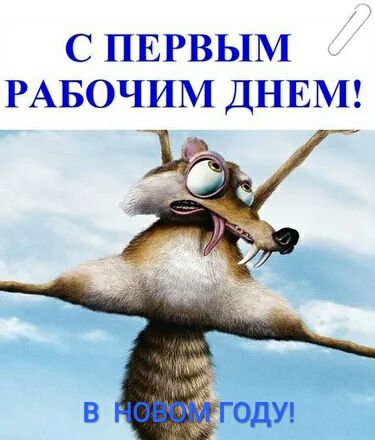 С ПЕРВЫМ РАБОЧИМ ДНЕМ