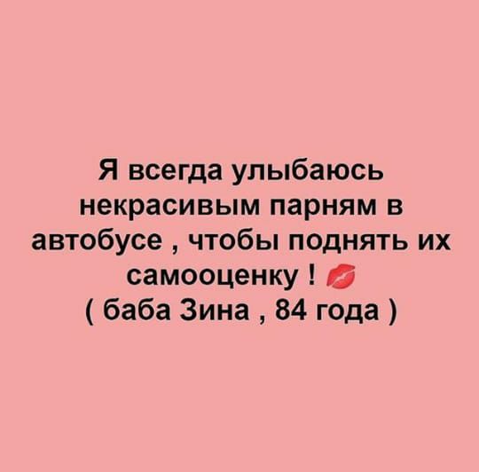 Я всегда улыбаюсь некрасивым парням в автобусе чтобы поднять их самооценку б баба Зина 84 года