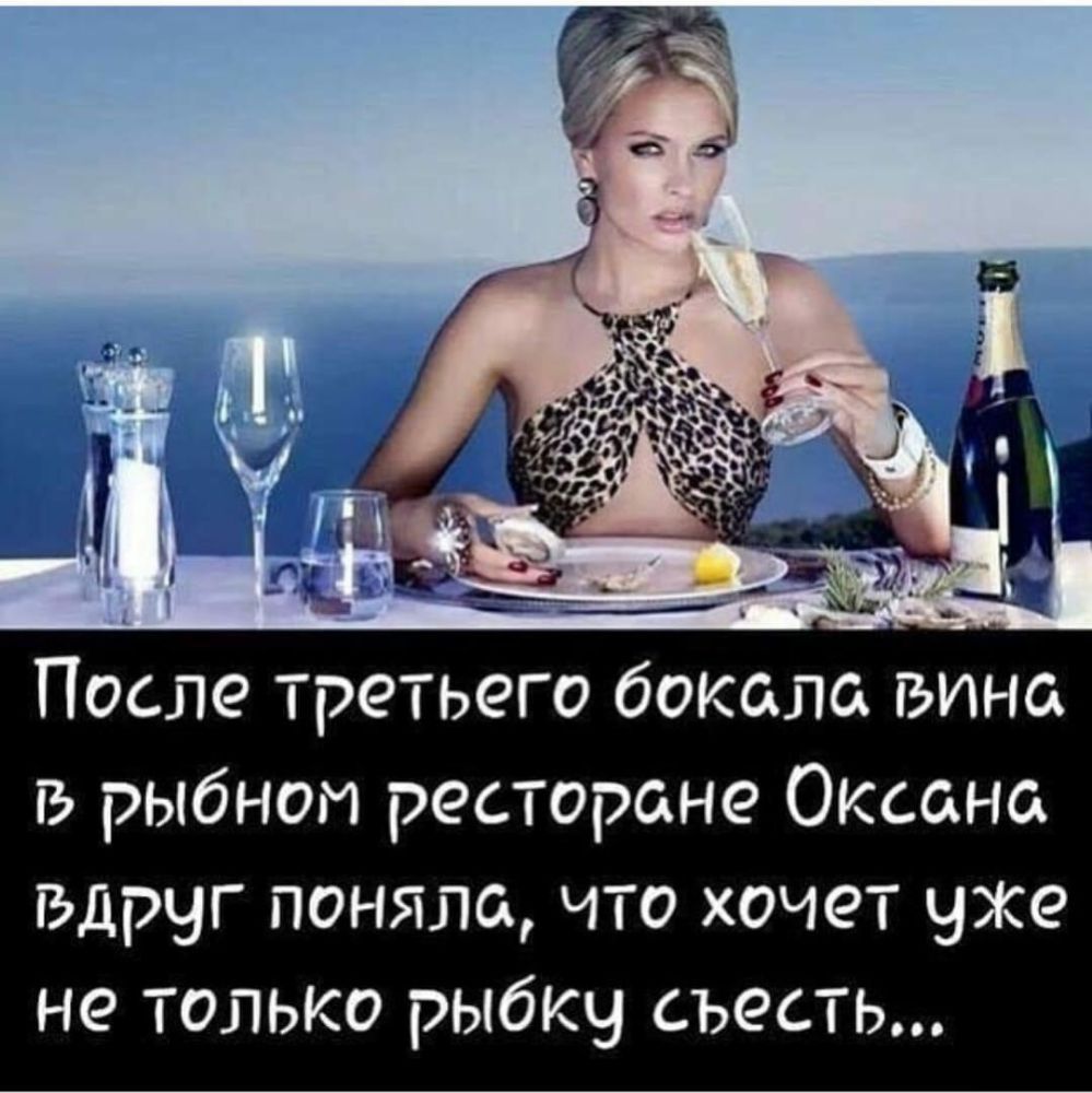 После третьего бокала вино в рыбном ресторане Оксана вдруг поняла что хочет уже не только рыбку съесть