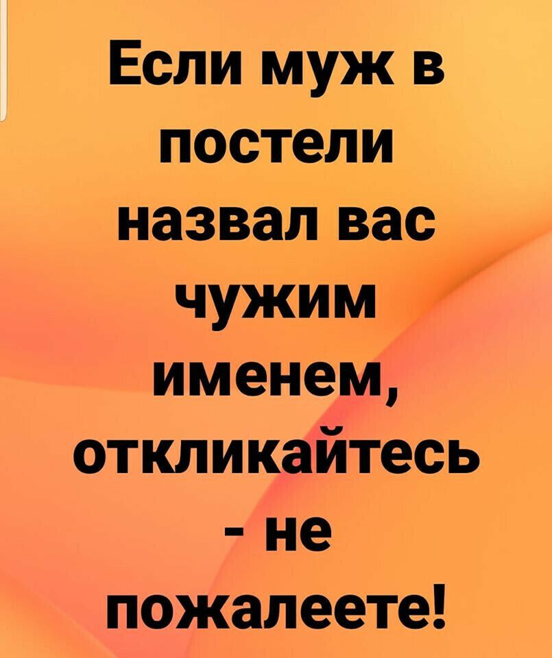 Если муж в постели назвал вас чужим именем откликайтесь не пожалеете