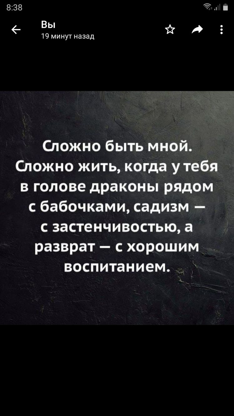 838 43 Вы А 19 минут назад Сложно быть мной Сложно жить когда утебя в голове драконы рядом с бабочками садизм с застенчивостью а разврат с хорошим воспитанием