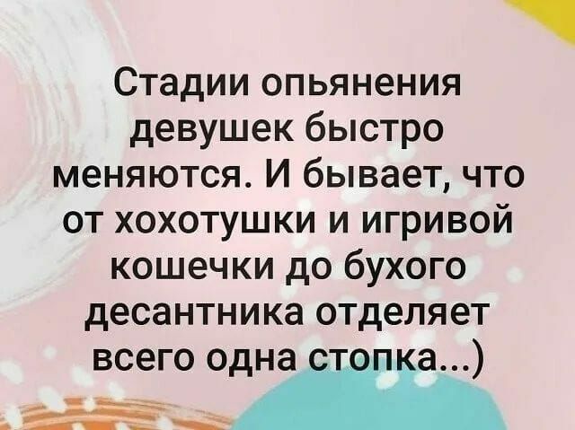 Стадии опьянения девушек быстро меняются И бывает что от хохотушки и игривой кошечки до бухого десантника отделяет всего одна а гг_