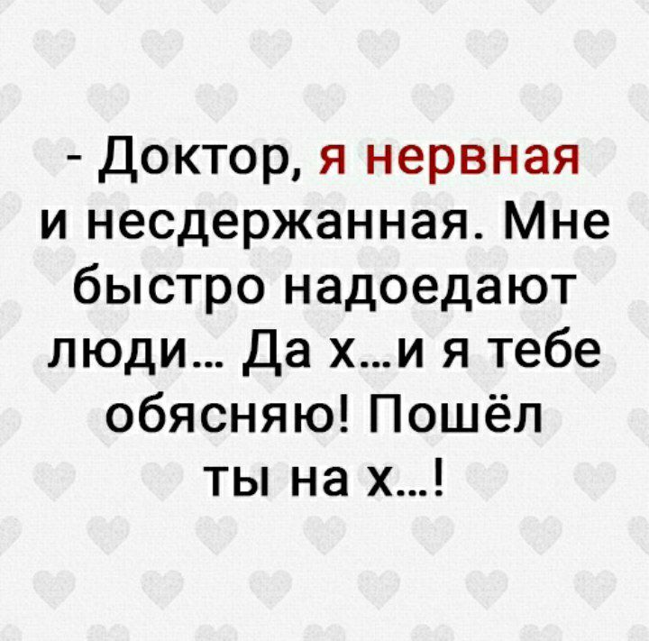 Несдержанный бесшумный через страничный. Доктор я нервный несдержанный мне быстро надоедают люди. Доктор я нервная и несдержанная. Доктор я нервная и не Сдеожаная мне бысто надойдают люди. Несдержанный человек.