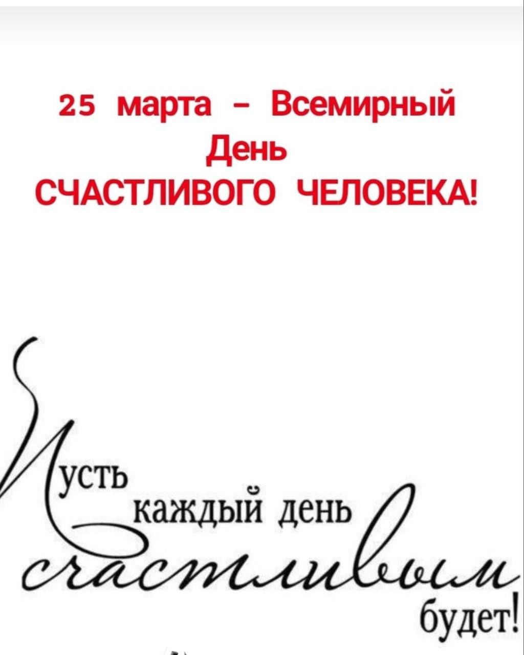 25 марта Всемирный день СЧАСТЛИВОГО ЧЕЛОВЕКА СТЬ будет