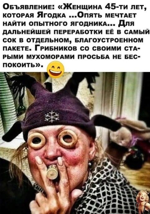 ОвъявпЕнив Женщиия 45 ти лет котогдя Ягоды Опять МЕЧТАЕТ ндйти опытного ягодникА для дАЛЬНЕЙШЕЙ ПЕРЕРАБОТКИ ЕЁ в сАмый сок в отдельном БПАГОУСТРОЕННОМ пдкетв Гривников со своими стд выми мухомомми пгосьвд не БЕС покоить