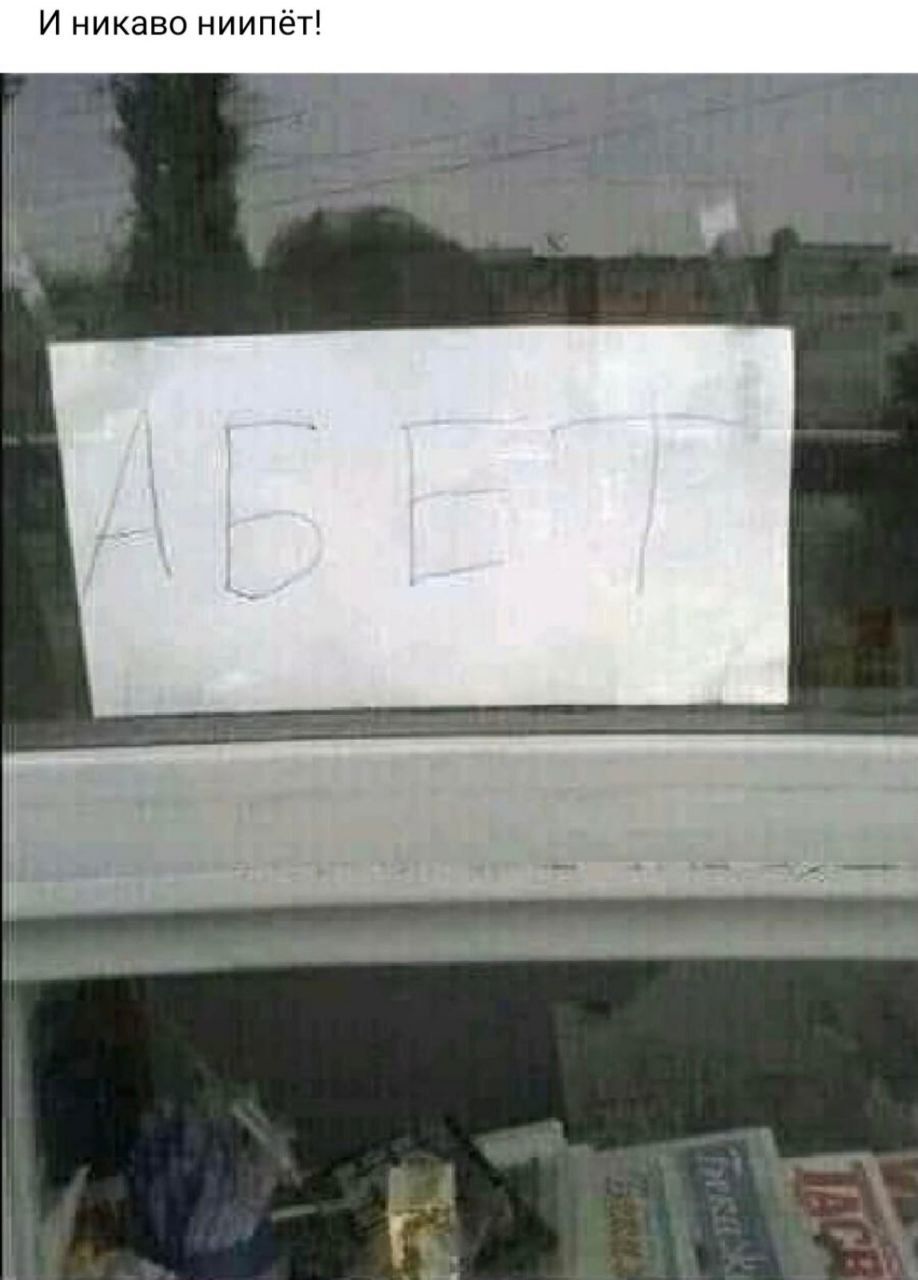 И никаво ниипёт