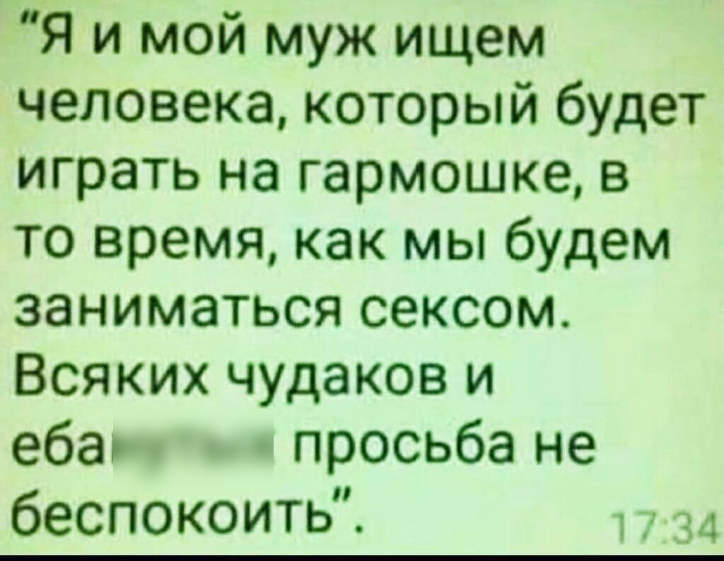 Я и мой муж ищем человека который будет играть на гармошке в то время как мы будем заниматься сексом Всяких чудаков и еба просьба не беспокоить 34