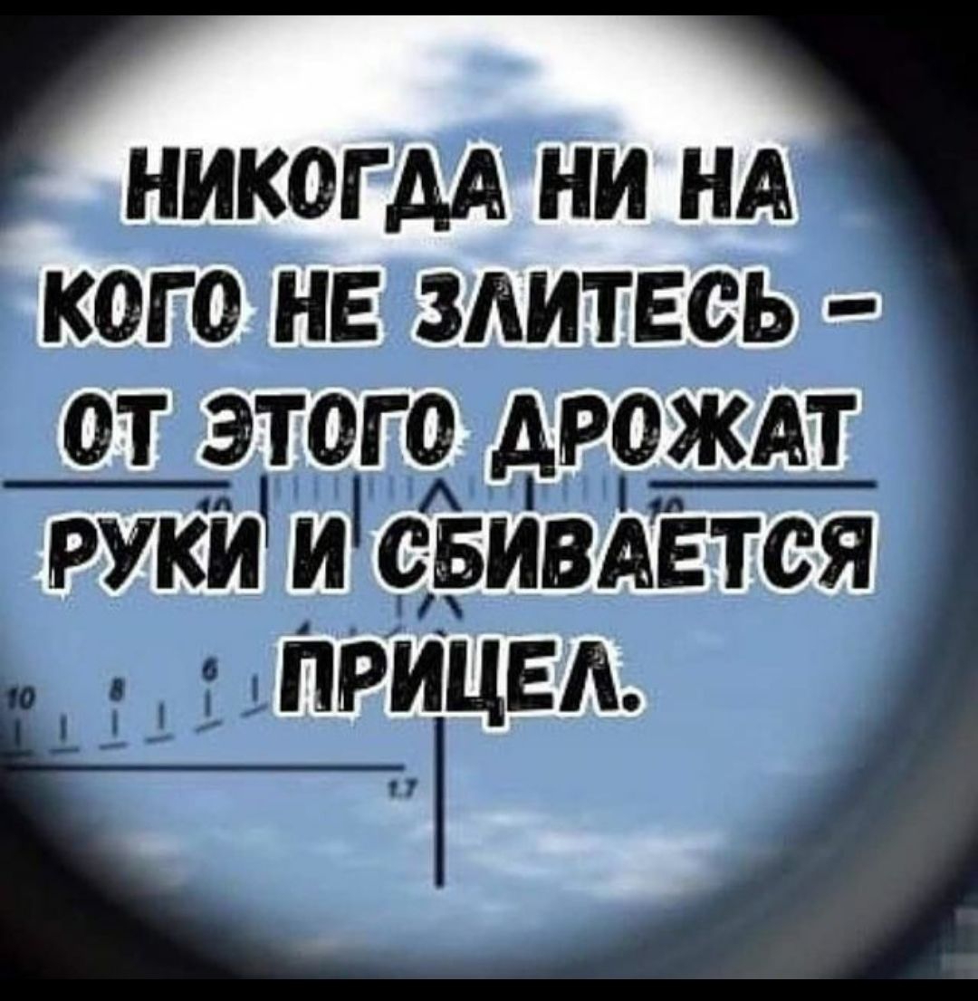 никогдд ни НА кого не здитвсь от этого дромждт РУКИ и свйвдЁтся прицел