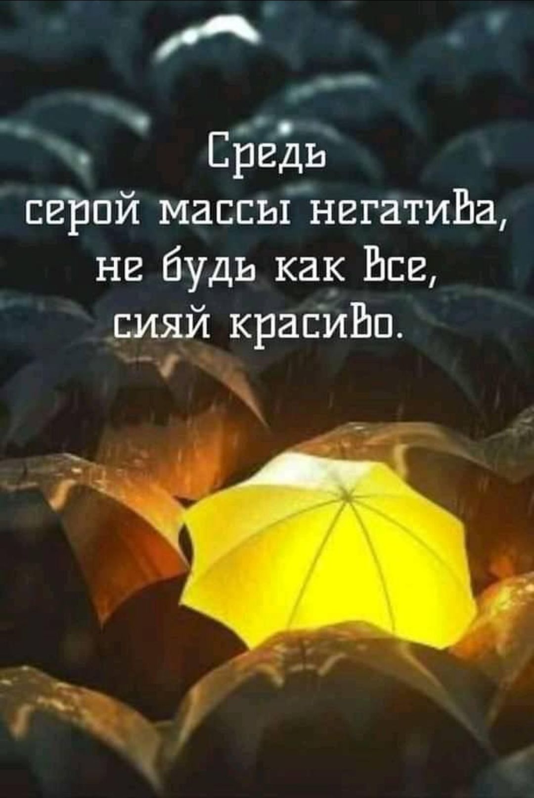 сгрпй массымнггатиЬа не будь как Все сияй красиЬп