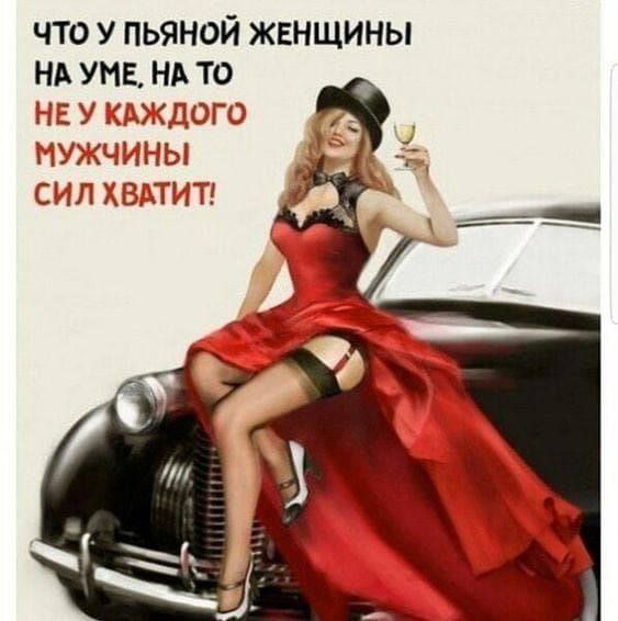 что у пьяной женщины НА уме ни то НЕ У ЁДОГО