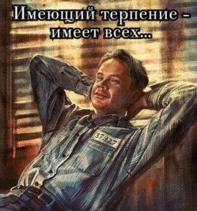 Т аии  олене 'имеющийстерпение