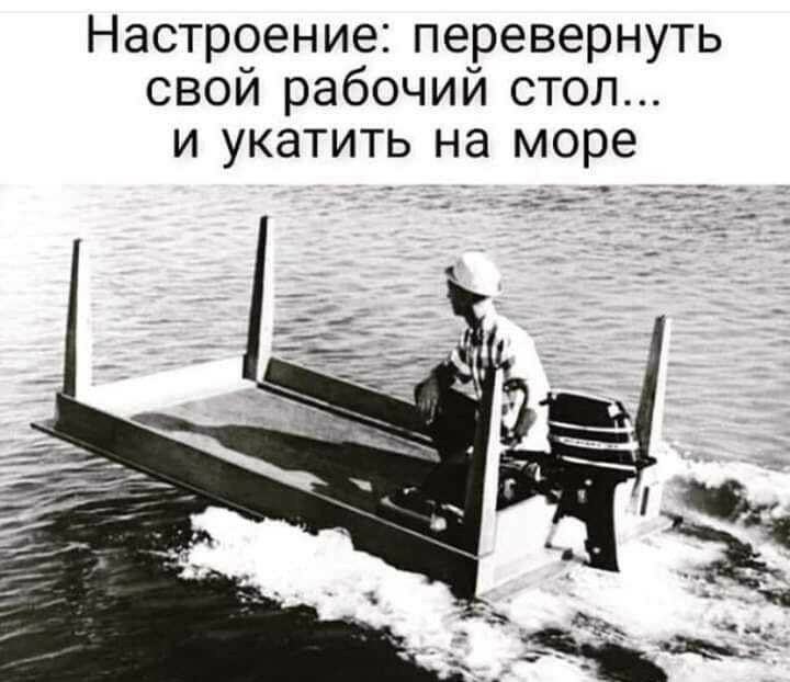 Настроение перевернуть свой рабочий стол и укатить на море
