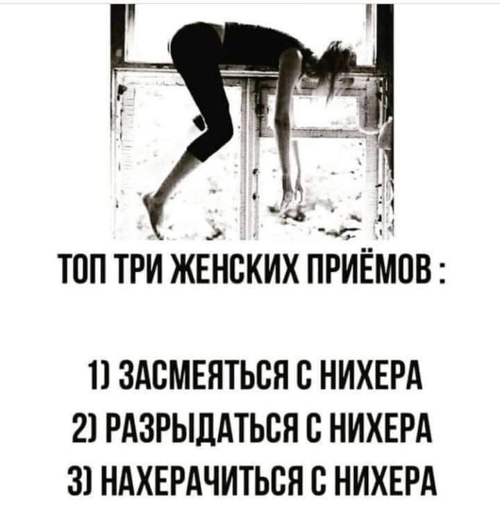 дфі ТОП ТРИ ЖЕНСКИХ ПРЙЁМОВ 11 ЗАСМЕЯТЬСЯ С НИХЕРА 21 РАЗРЫЛАТЬБЯ С НИХЕРА 31 НАХЕРАЧИТЬВЯ В НИХЕРА