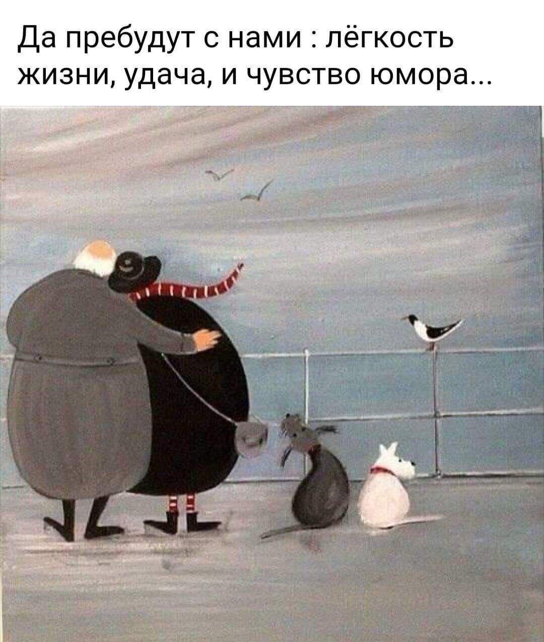 Да пребудут с нами лёгкость жизни удача и чувство юмора