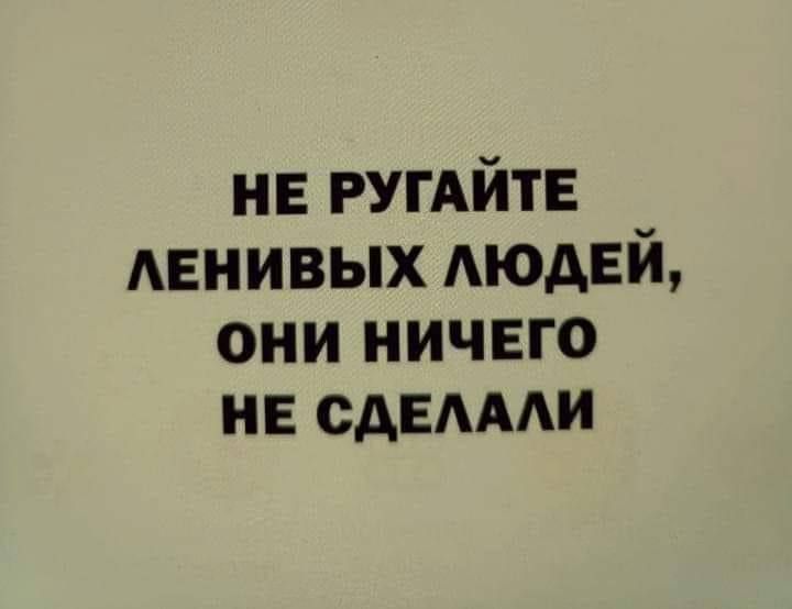 не РУГАЙТЕ ленивых АЮАЕЙ они ничего не сдедми