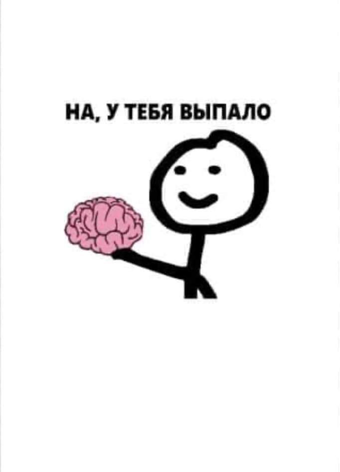 У на было. На у тебя выпало. На у тебя выпало картинка. Ты обронил Мем. У тебя выпало Мем мозг.