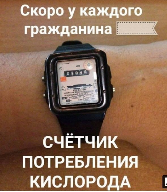 Скоро у каждого гражданина _ СЧЁТЧИК ПОТРЕБЛЕНИЯ КИСЛОРОДА