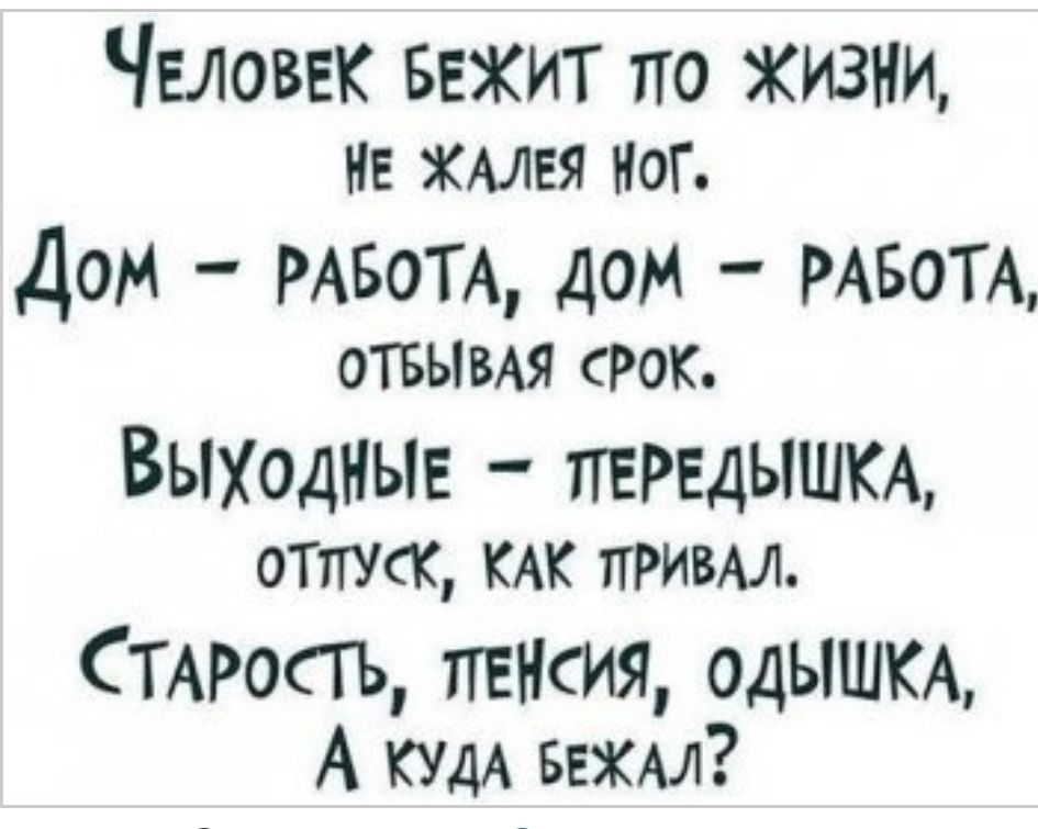 ЧЕЛОВЕК Бежит по жизни НЕ хмвя Ног Дом РАБОТА дом РАБОТА ОТБЫВАЯ срок Выходные ландыши отпуск КАК привы трость тпгнсия ОДЫШКА А КУДА вежм