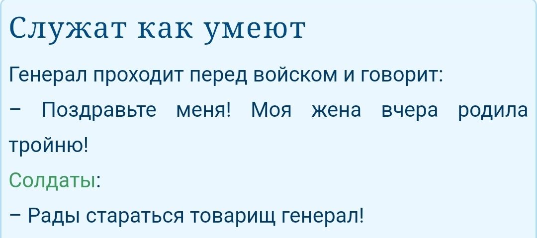 Служат как умеют Генерал проходит перед войском и говорит Поздравьте меня Моя жена вчера родила тройню Солдаты Рады стараться товарищ генерал