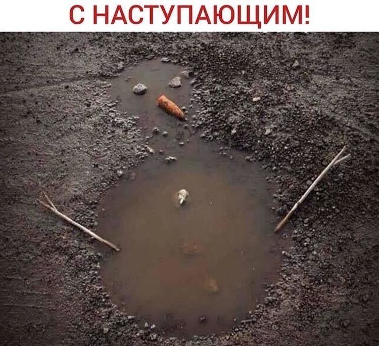 С НАСТУПАЮЩИМ