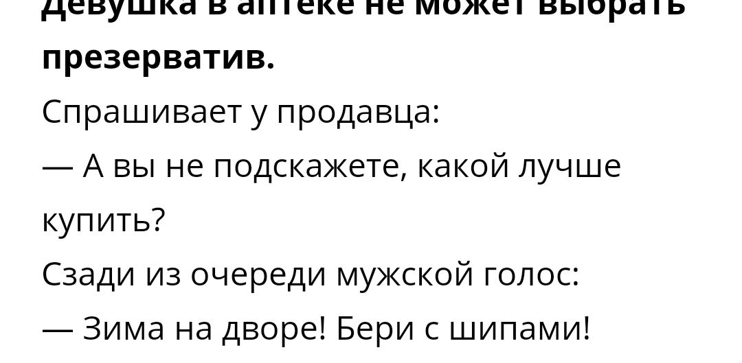 девушка В списке НС МОЖЕМ выора Ь презерватив Спрашивает у продавца А вы не подскажете какой лучше купить Сзади из очереди мужской голос Зима на дворе Бери с шипами