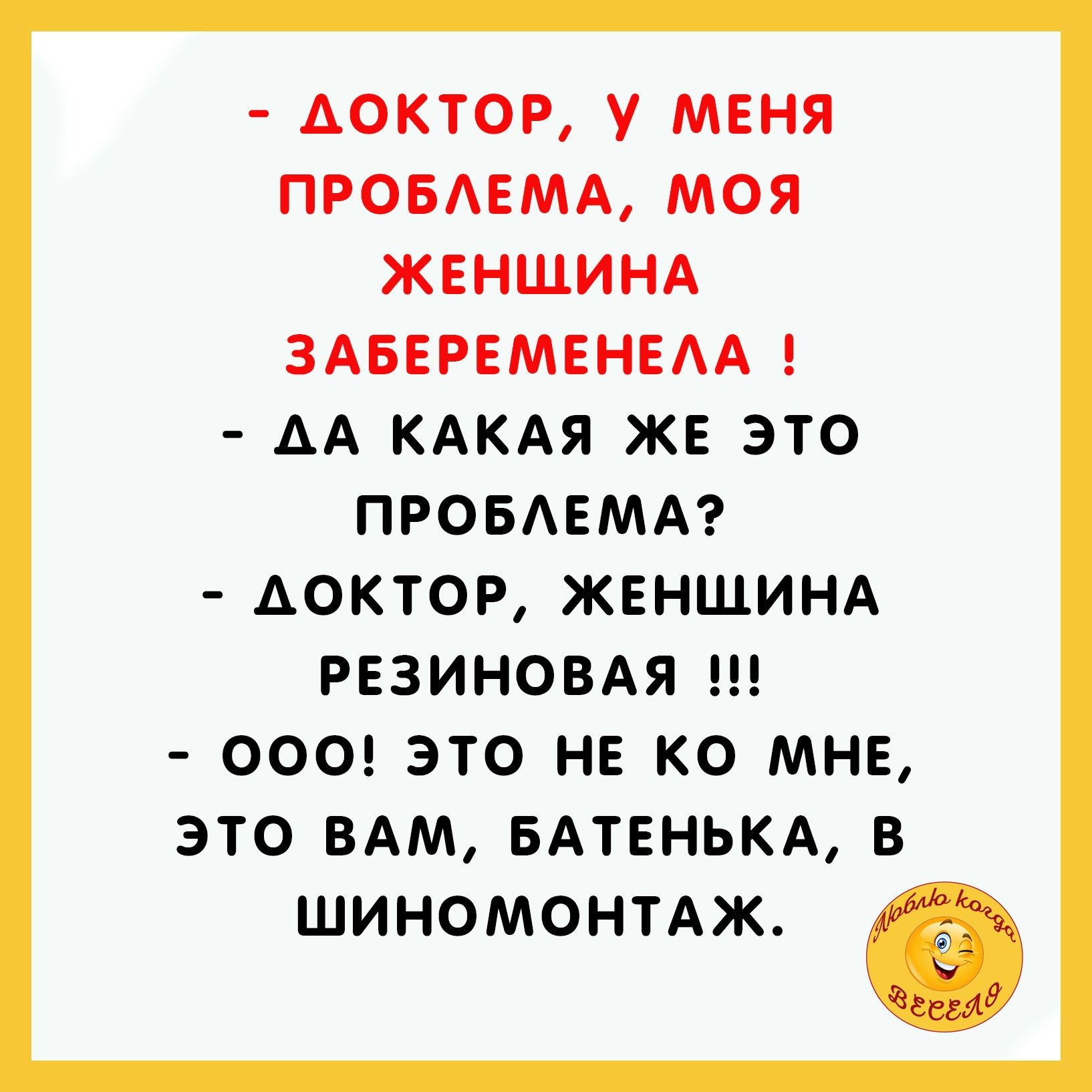 АОКТОР У МЕНЯ ПРОБАЕМА МОЯ ЖЕНЩИНА ЗАБЕРЕМЕНЕАА АА КАКАЯ ЖЕ ЭТО ПРОБАЕМА ДОКТОР ЖЕНЩИНА РЕЗИНОВАЯ ООО ЭТО НЕ КО МНЕ ЭТО ВАМ БАТЕНЬКА В шиномонтдж э