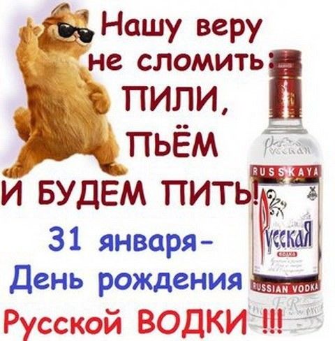 Нашу веру не сломить _ё ПИПИ Е ПЬЁМ 31 января День рождения Русыщ7 В ЖМ ЁЕ