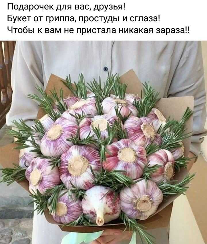 Подарочек для вас друзья Букет от гриппа простуды и сглаза Чтобы к вам не пристала никакая зараза