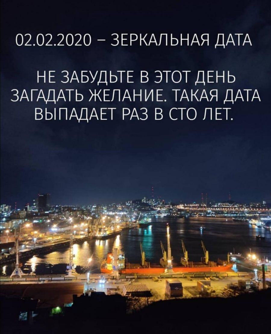02022020 ЗЕРКАПЬНАЯ ДАТА НЕ ЗАБУДЬТЕ В ЭТОТ ДЕНЬ ЗАГАДАТЬ ЖЕПАН И Е ТАКАЯ ДАТА ВЫПАДАЕТ РАЗ В СТО ЛЕТ