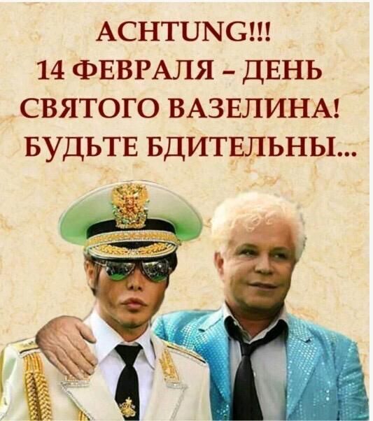 Аснтиысш 14 ФЕВРАЛЯ ДЕНЬ святого ВАЗЕЛИНА БУДЬТЕ вдитвльны