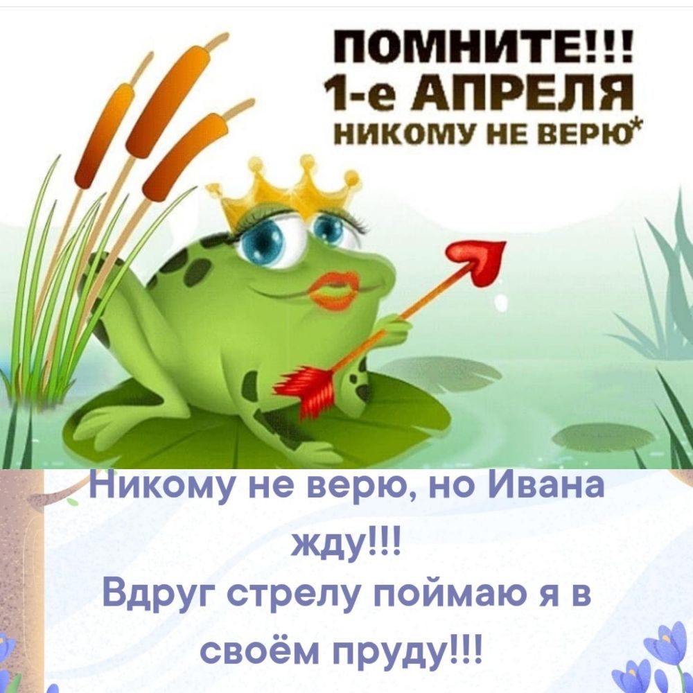 ПОМНИТЕ 1 е АПРЕЛЯ никому не верю ___ ИКОМУ не верю НО Ивана жду Вдруг стрелу поймаю я в с её в м пруду