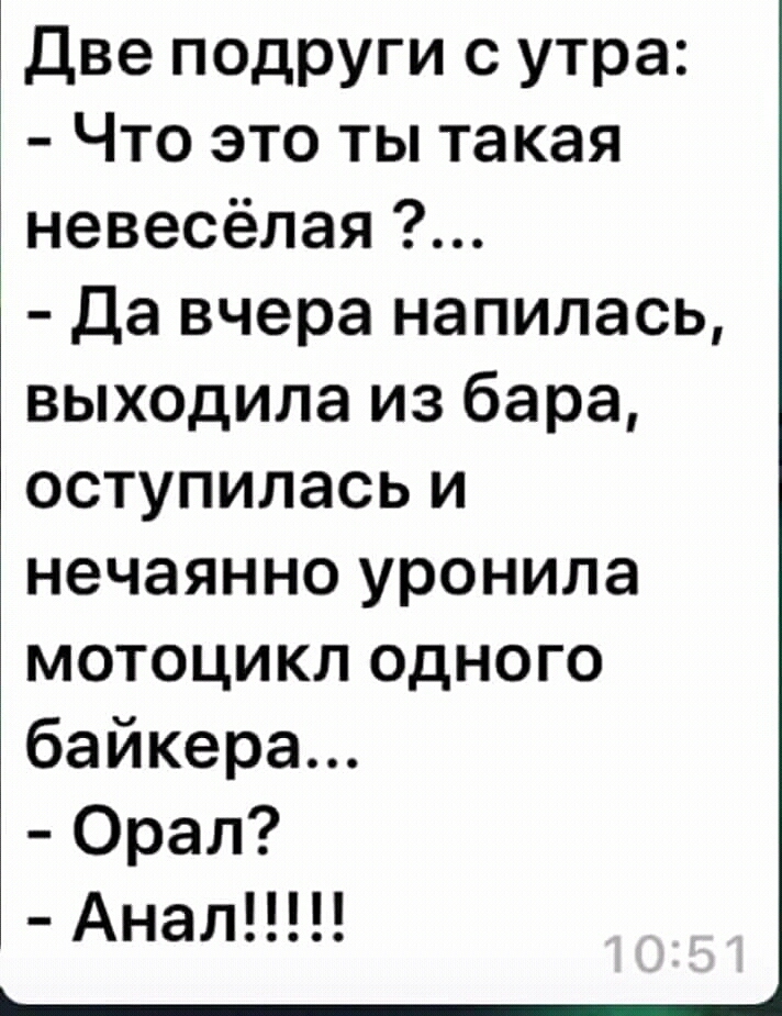 Две подруги с утра 3 Что это ты такая невесёлая Да вчера напилась выходила из бара оступилась и нечаянно уронила мотоцикл одного байкера Орал Анал
