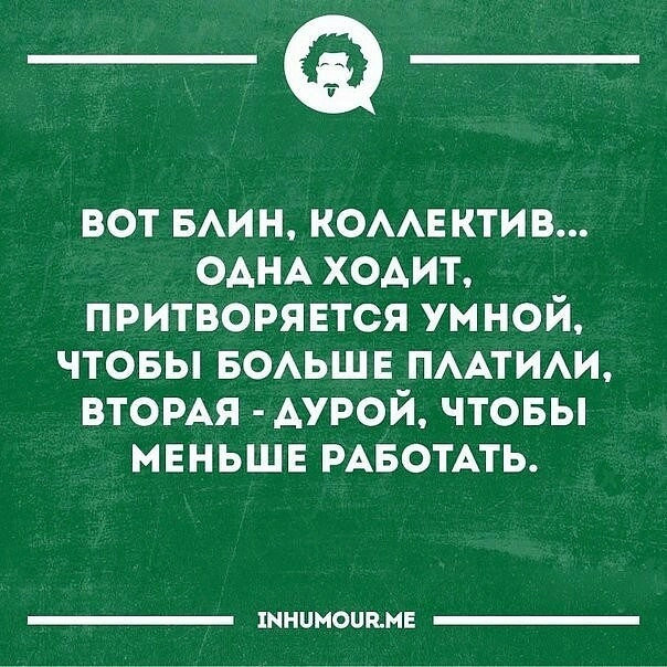 ___ ВОТ БАИН КОААЕКТИВ ОАНА ХОАИТ ПРИТВОРЯЕТСЯ УМНОЙ ЧТОБЫ БОАЬШЕ ПААТИАИ ВТОРАЯ АУРОЙ ЧТОБЫ МЕНЬШЕ РАБОТАТЬ