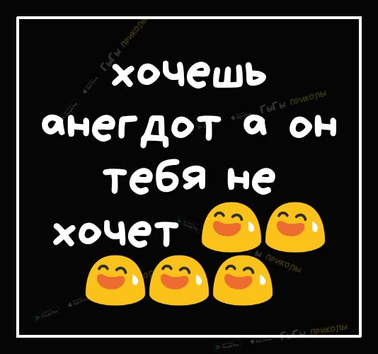 хочешь анегдот а он тебя не хочет 80 888