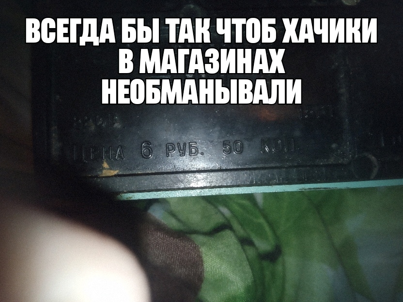ВБЕГдА БЫ ТАН ЧТОБ ХАЧШШ В МАГАЗИНАХ НЕПБМАНЫВАЛИ