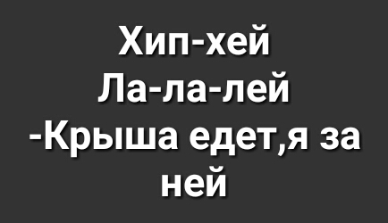 Хип хей Ла ла лей Крыша едетя за ней