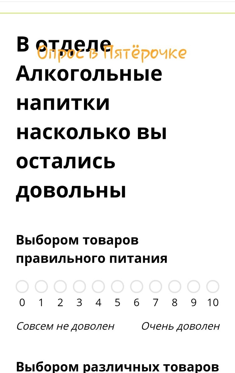 В 933394 Ёятёрочке Алкогольные напитки насколько вы остались довольны Выбором товаров правильного питания 0123456723910 Совсем не Доволен Очень Доволен выбором различных Товаров