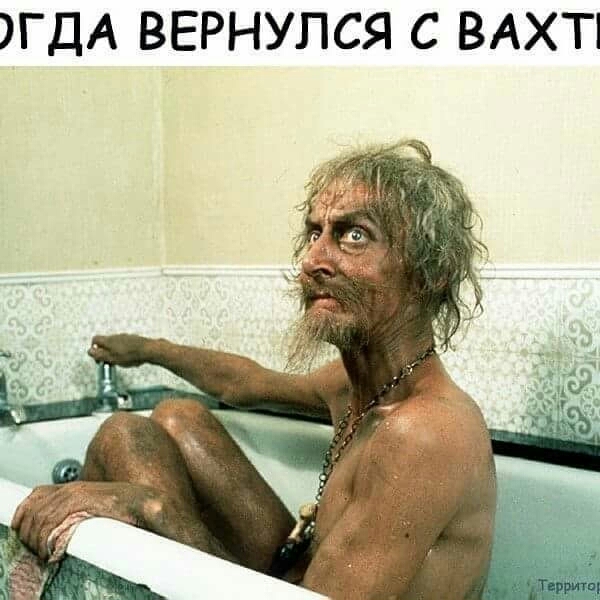 ГДА ВЕРНУПСЯ С ВАХТ
