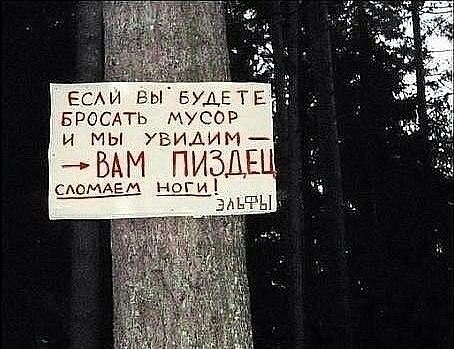 ЕСАИ ЕЫ БУДЕТЕ БРОСАТЬ МУСОР и М Ы УВИАИ М ным пизда нэг