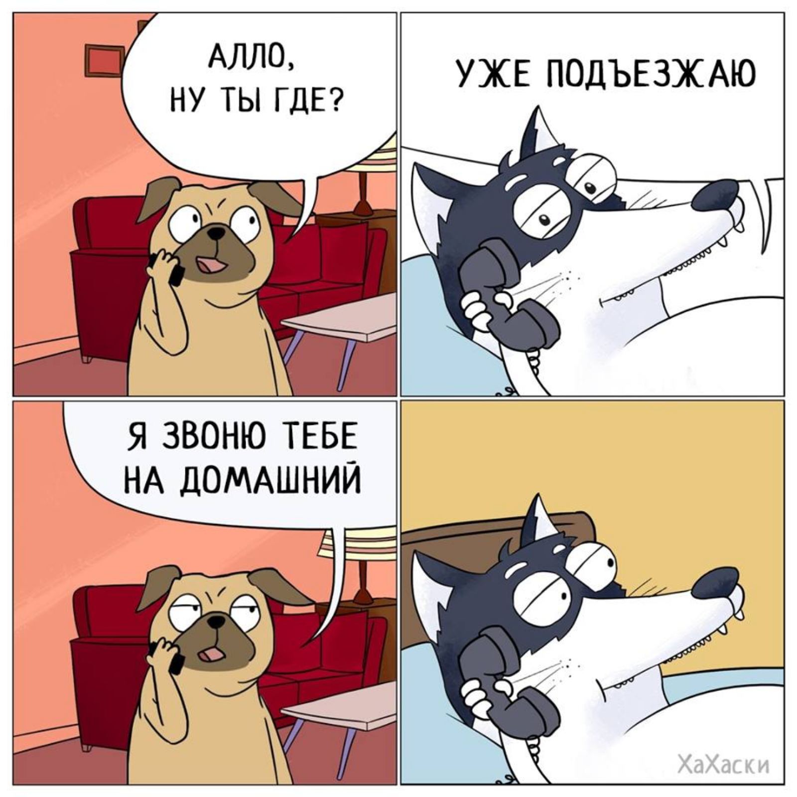 АЛЛО НУ ТЫ ГДЕ УЖЕ ПОДЪЕЗЖАЮ Я ЗВОНЮ ТЕБЕ НА ДОМАШНИЙ