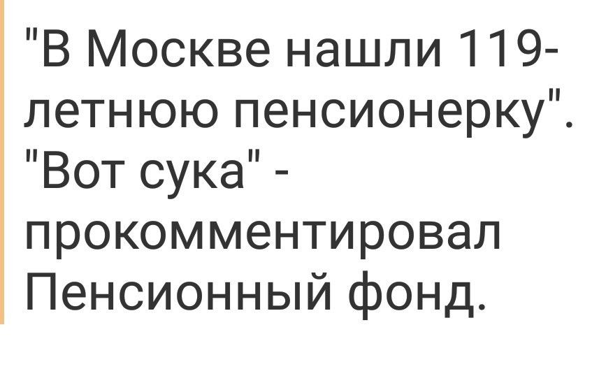Москве нашли 119 летнюю пенсионерку Вот сука прокомментировал Пенсионный фонд